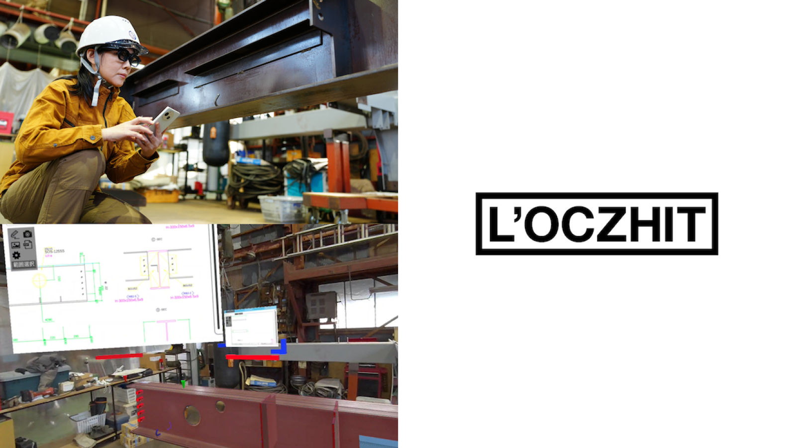 複合現実製作所の建築鉄骨業向けソリューション「L'OCZHIT」にXR